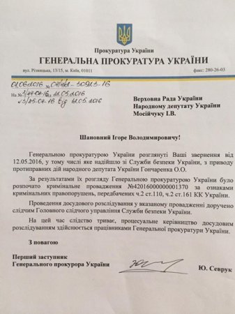 ГПУ завела дело против замглавы БПП Гончаренко за "посягательство на территориальную целостность"