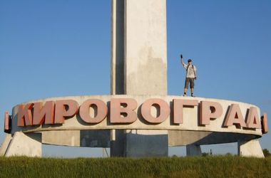 Переименованию Кировограда объявили бойкот
