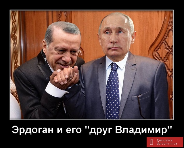 Эрдоган и его 