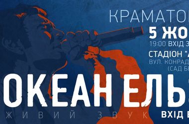 "Океан Эльзы" завершит тур бесплатным концертом на Донбассе