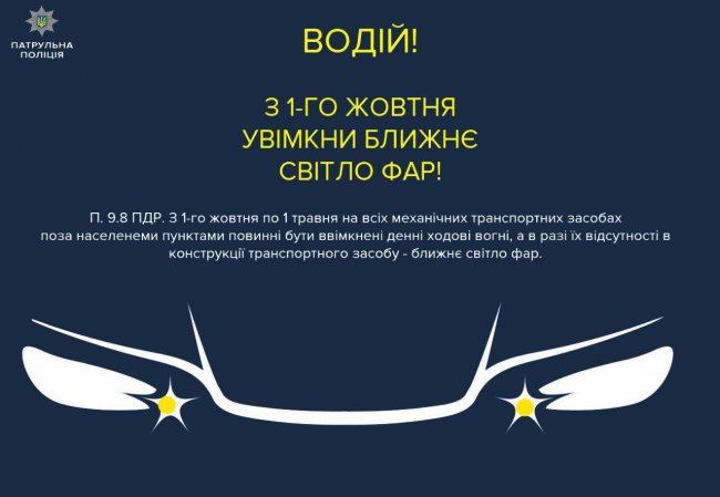 Вниманию водителей: с сегодняшнего дня в Украине нужно включать фары днем