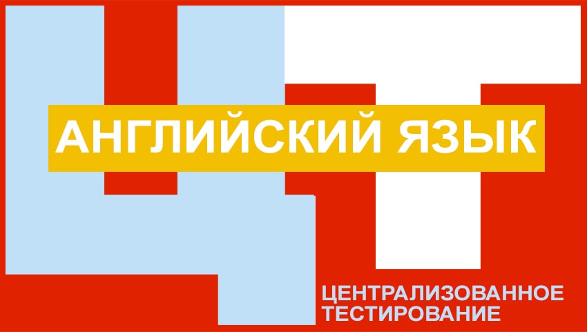 Методы подготовки к ЦТ по английскому языку